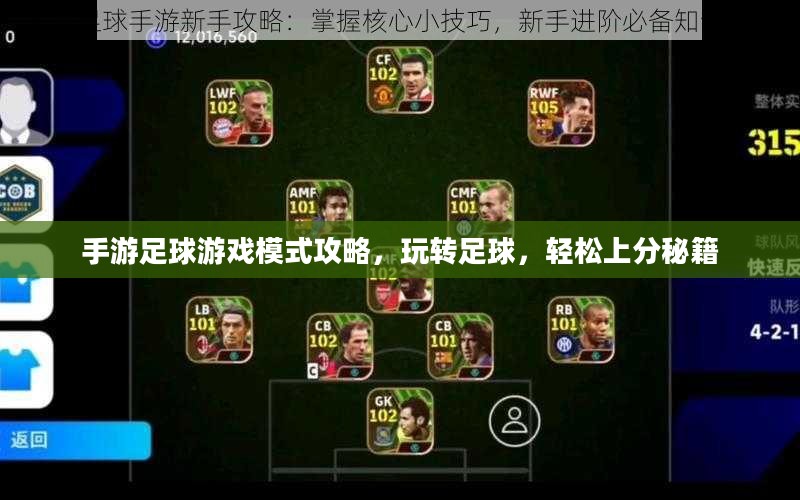 手游足球游戏模式攻略，玩转足球，轻松上分秘籍