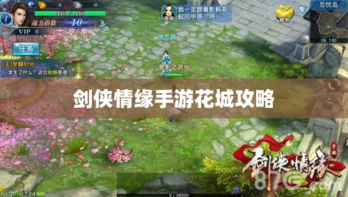 剑侠情缘手游花城攻略大全，玩转花城的秘密技巧