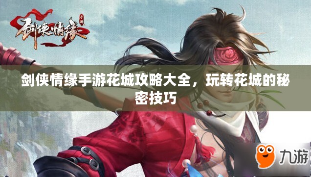 剑侠情缘手游花城攻略大全，玩转花城的秘密技巧