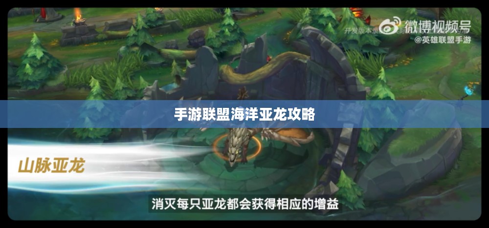 手游联盟海洋亚龙攻略，深海之战的必胜指南
