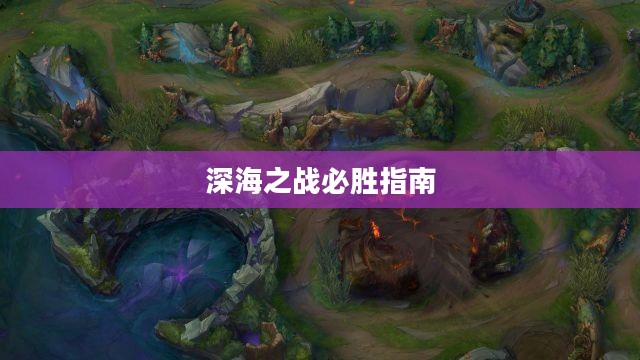 手游联盟海洋亚龙攻略，深海之战的必胜指南