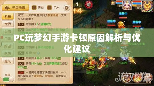 PC玩梦幻手游卡顿原因解析与优化建议