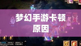 PC玩梦幻手游卡顿原因解析与优化建议 PC玩梦幻手游卡顿原因解析与优化建议