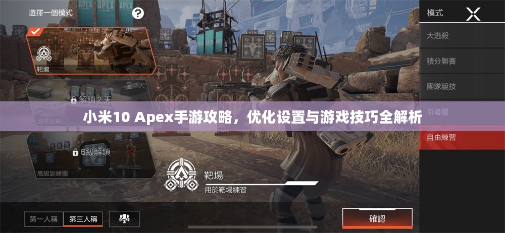 小米10 Apex手游攻略，优化设置与游戏技巧全解析