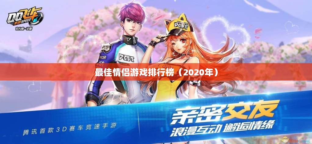iOS平台情侣手游推荐，最佳情侣游戏排行榜（2020年）