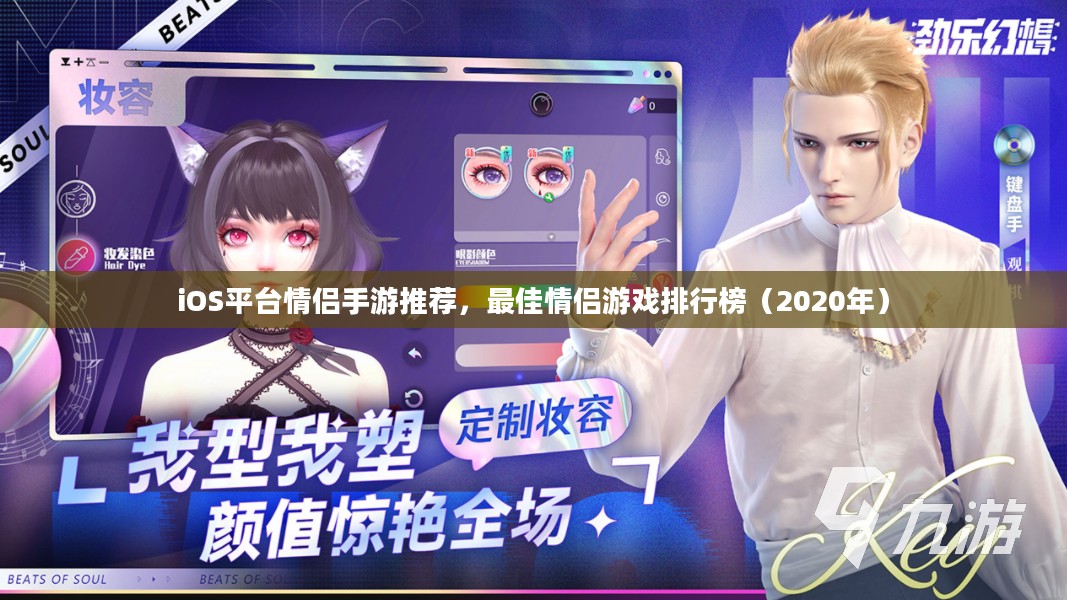 iOS平台情侣手游推荐,最佳情侣游戏排行榜(2020年) iOS平台情侣手游推荐,最佳情侣游戏排行榜(2020年)