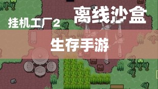 生存手游与离线独立游戏的独特魅力 生存手游与离线独立游戏的独特魅力