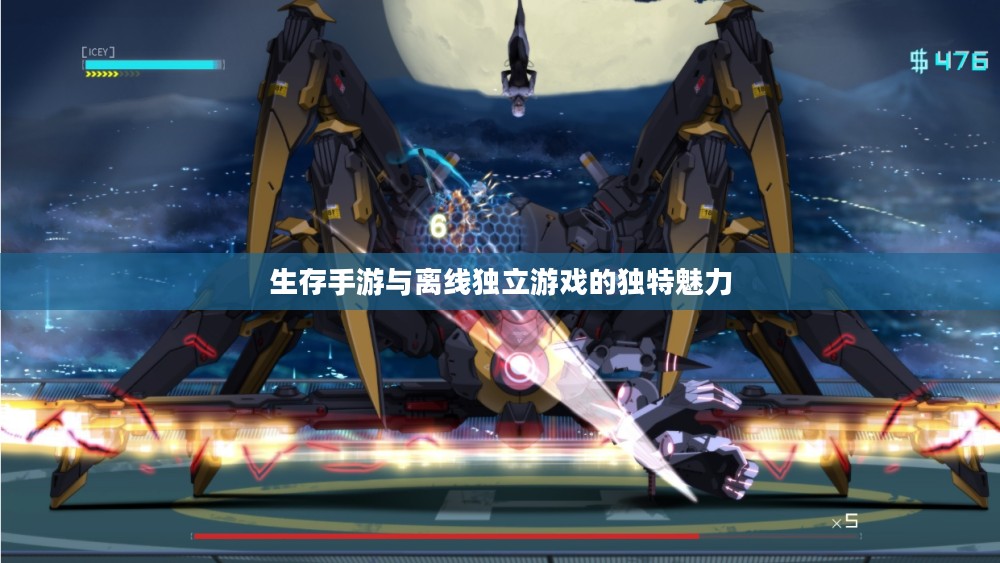 生存手游与离线独立游戏的独特魅力