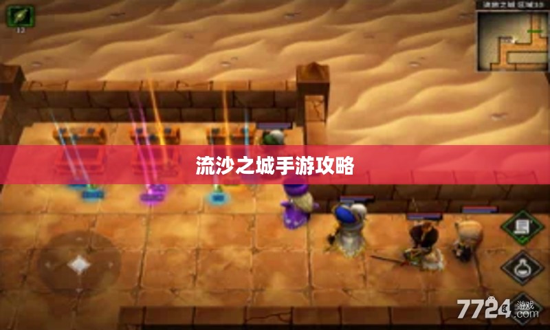 流沙之城手游攻略，游戏关键步骤与策略指南