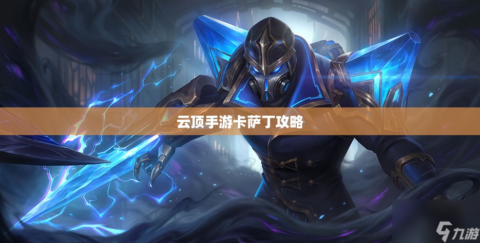 云顶手游卡萨丁攻略，玩转虚空先锋之王