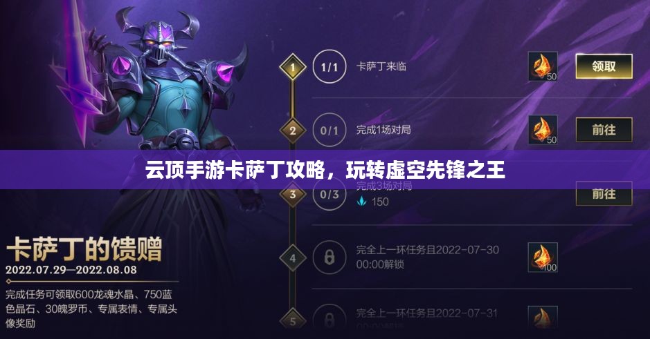 云顶手游卡萨丁攻略,玩转虚空先锋之王 云顶手游卡萨丁攻略,玩转虚空先锋之王