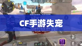 CF手游逐渐失宠，深度探究背后的原因