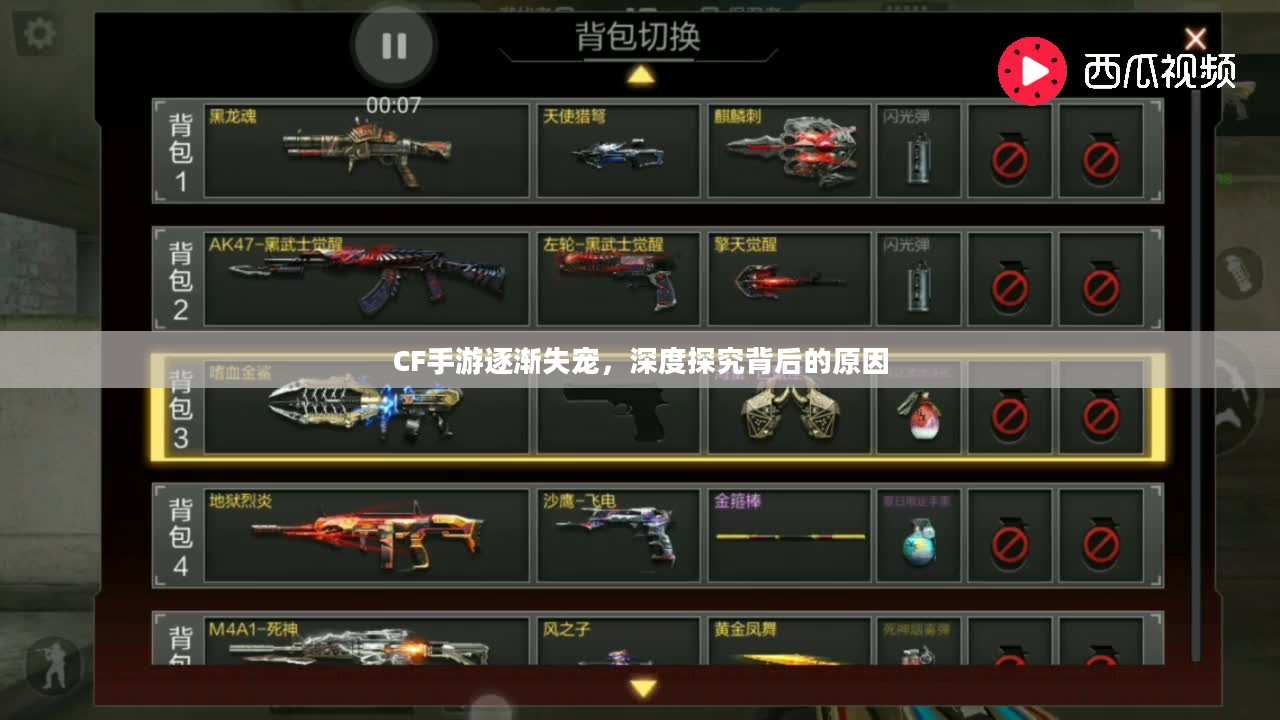 CF手游逐渐失宠,深度探究背后的原因 CF手游逐渐失宠,深度探究背后的原因