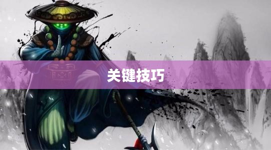 手游剑圣双刀攻略，玩转游戏的关键技巧