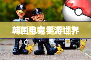 韩国电竞手游世界,热门与潮流的探索 韩国电竞手游世界,热门与潮流的探索