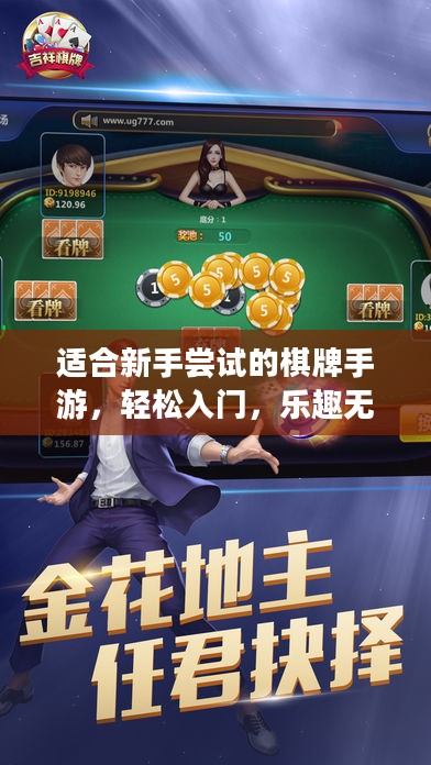 适合新手尝试的棋牌手游，轻松入门，乐趣无限