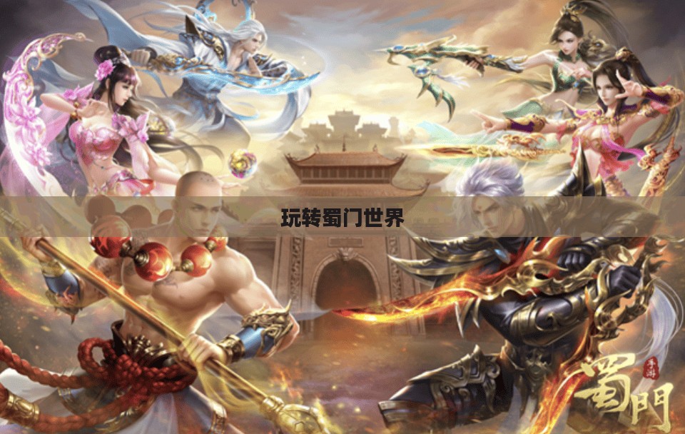 蜀门手游新手攻略指南，玩转蜀门世界，轻松上手！