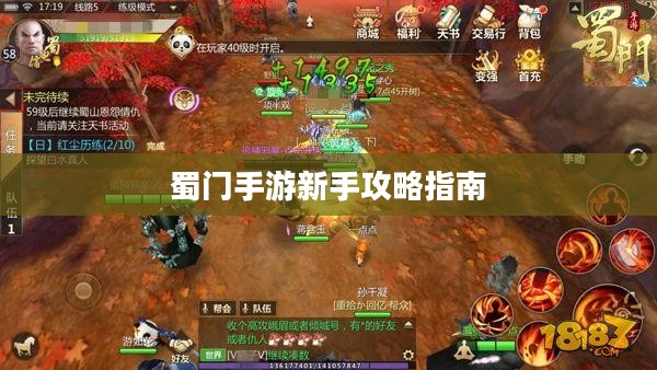 蜀门手游新手攻略指南，玩转蜀门世界，轻松上手！