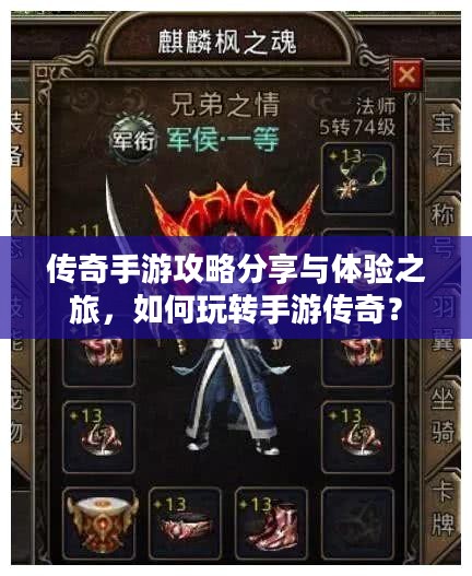 传奇手游攻略分享与体验之旅，如何玩转手游传奇？