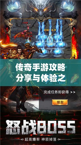 传奇手游攻略分享与体验之旅,如何玩转手游传奇? 传奇手游攻略分享与体验之旅,如何玩转手游传奇?
