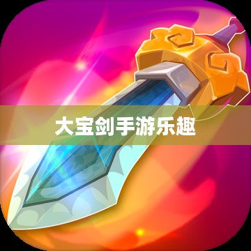 神秘世界探险，大宝剑手游的无尽乐趣