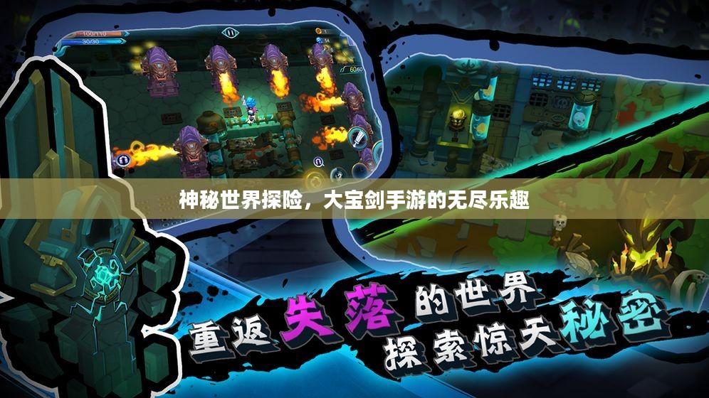 神秘世界探险,大宝剑手游的无尽乐趣 神秘世界探险,大宝剑手游的无尽乐趣