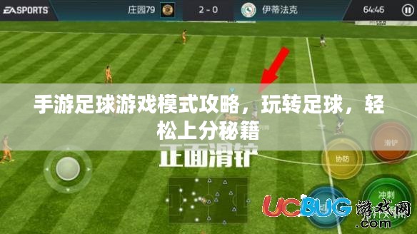 手游足球游戏模式攻略，玩转足球，轻松上分秘籍
