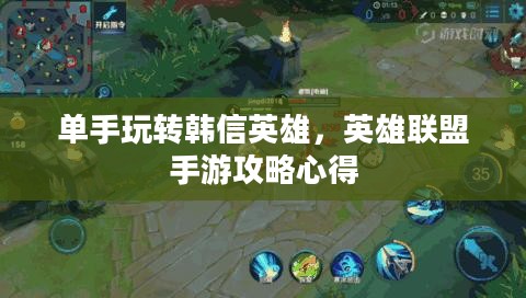 单手玩转韩信英雄，英雄联盟手游攻略心得