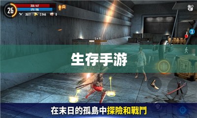 生存手游，离线独立体验的乐趣与挑战探索