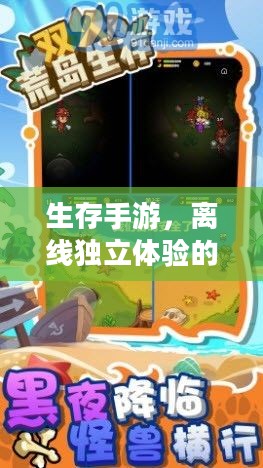 生存手游,离线独立体验的乐趣与挑战探索 生存手游,离线独立体验的乐趣与挑战探索