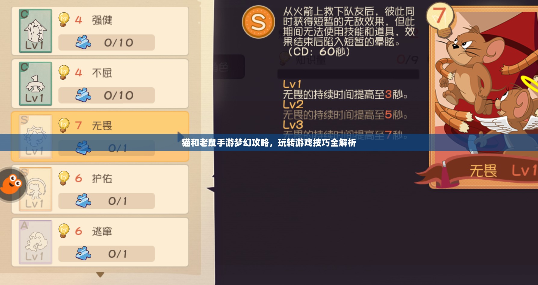 猫和老鼠手游梦幻攻略，玩转游戏技巧全解析