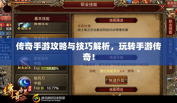传奇手游攻略与技巧解析，玩转手游传奇！