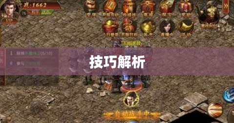 传奇手游攻略与技巧解析,玩转手游传奇! 传奇手游攻略与技巧解析,玩转手游传奇!