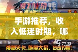 手游推荐,收入低迷时期,哪些游戏值得一试? 手游推荐,收入低迷时期,哪些游戏值得一试?