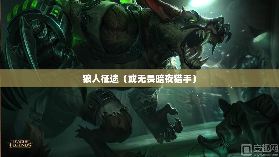 LOL手游,无畏暗夜猎手,狼人征途启航 LOL手游,无畏暗夜猎手,狼人征途启航