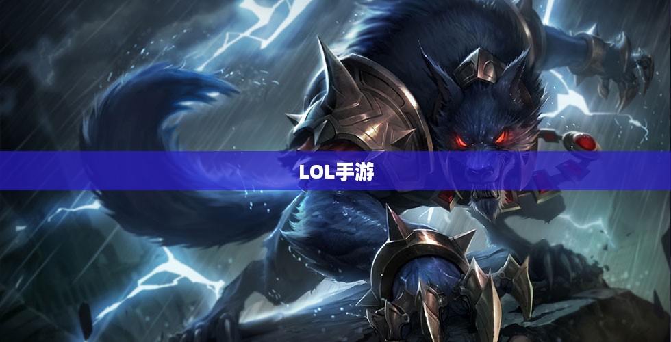 LOL手游，无畏暗夜猎手，狼人征途启航