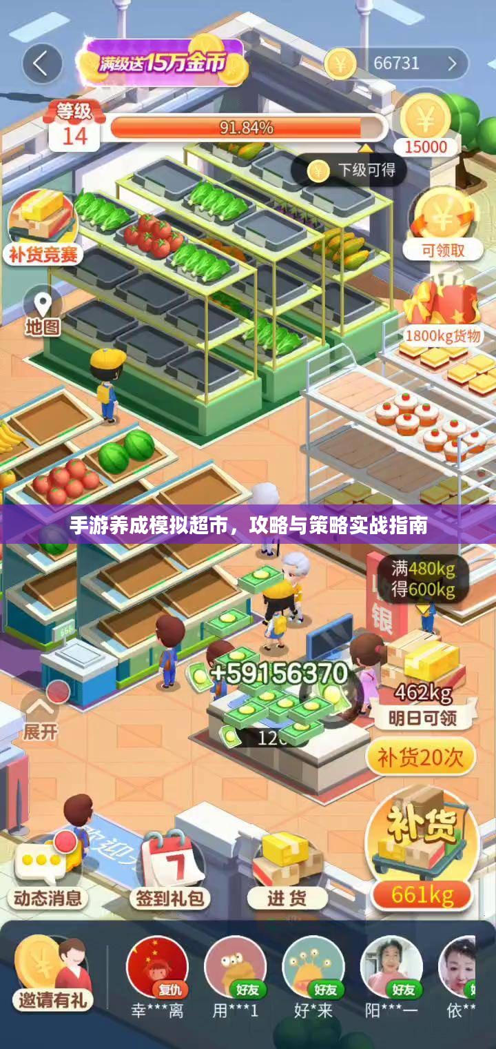 手游养成模拟超市，攻略与策略实战指南
