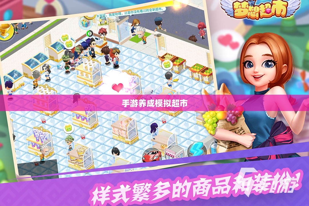 手游养成模拟超市,攻略与策略实战指南 手游养成模拟超市,攻略与策略实战指南