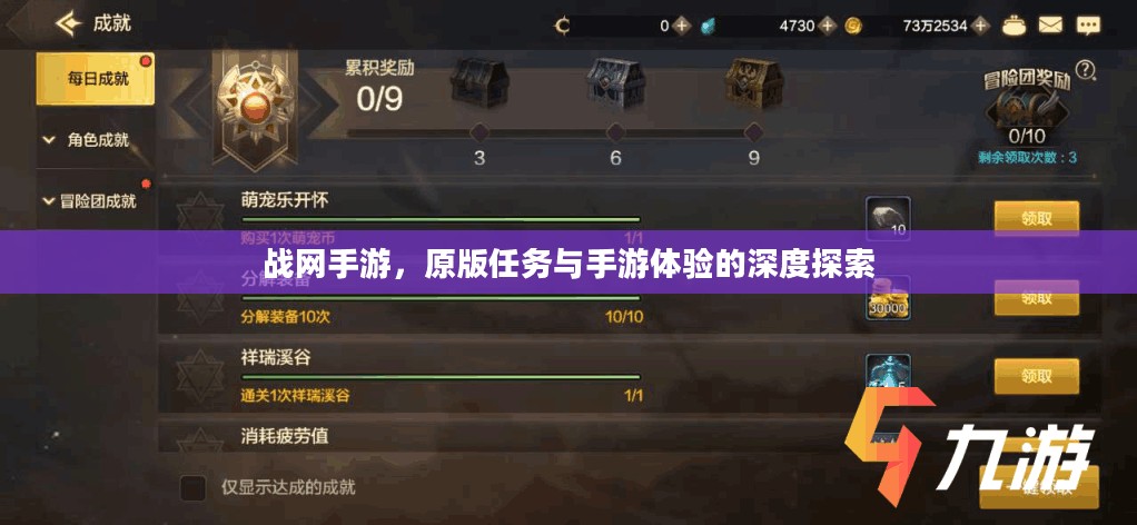 战网手游，原版任务与手游体验的深度探索