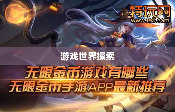 无限金币手游软件,游戏世界的无限探索之旅 无限金币手游软件,游戏世界的无限探索之旅