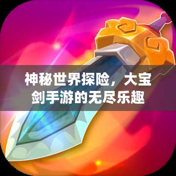 神秘世界探险，大宝剑手游的无尽乐趣