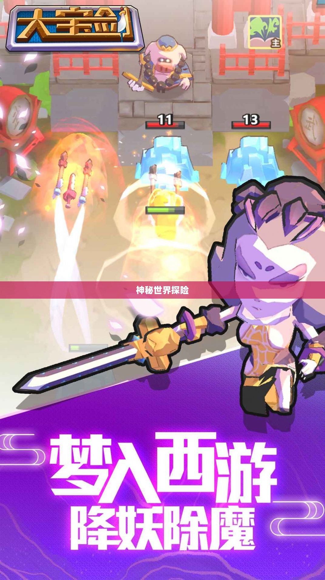 神秘世界探险，大宝剑手游的无尽乐趣