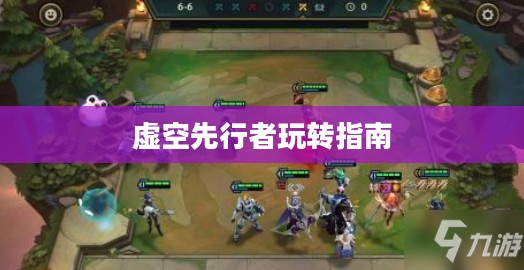 云顶手游卡萨丁攻略，虚空先行者的玩转指南