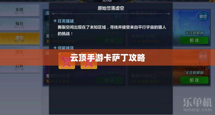 云顶手游卡萨丁攻略,虚空先行者的玩转指南 云顶手游卡萨丁攻略,虚空先行者的玩转指南