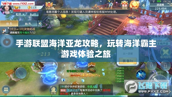 手游联盟海洋亚龙攻略，玩转海洋霸主游戏体验之旅