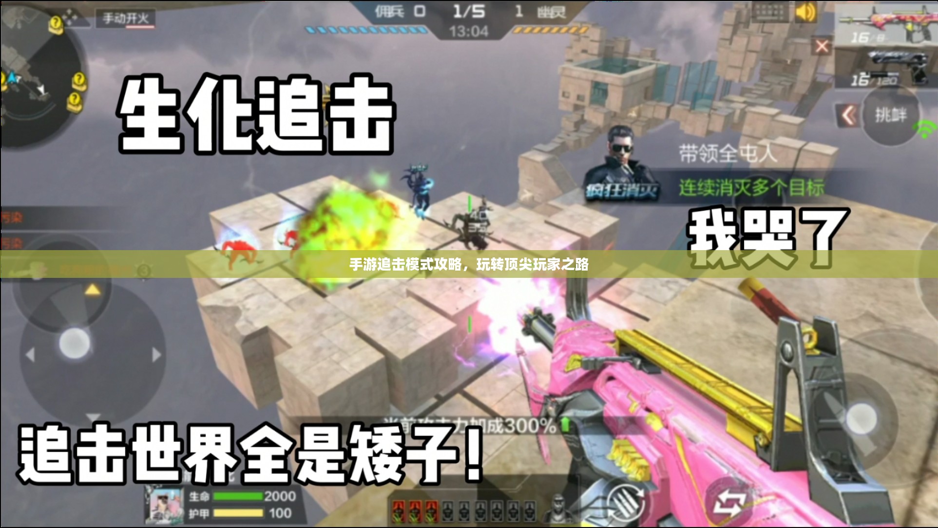 手游追击模式攻略，玩转顶尖玩家之路