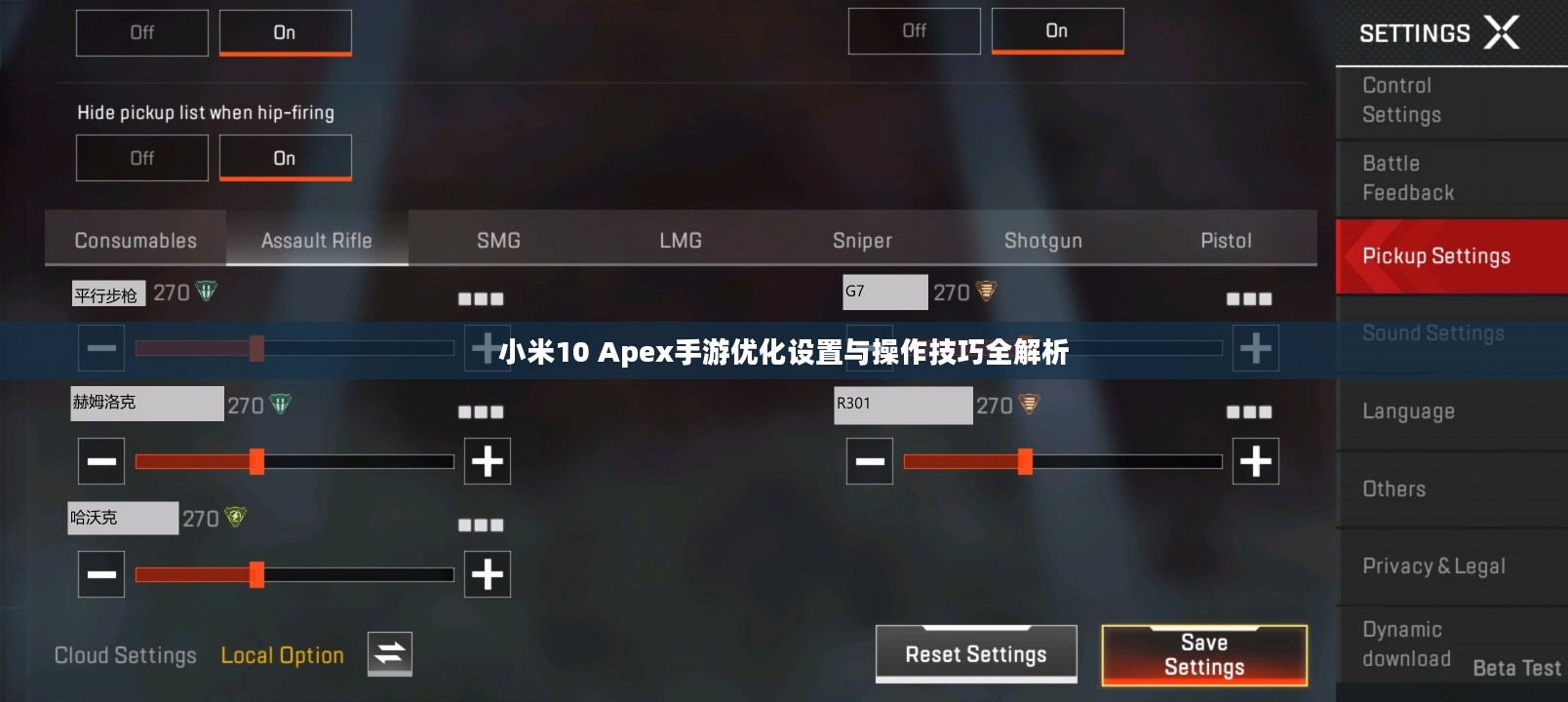 小米10 Apex手游优化设置与操作技巧全解析