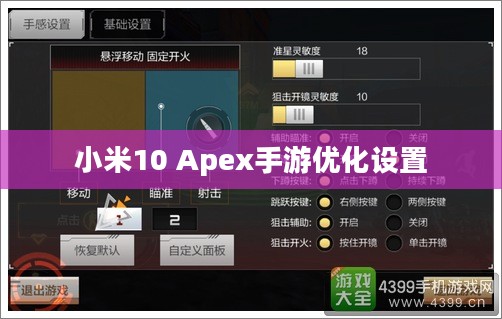 小米10 Apex手游优化设置与操作技巧全解析 小米10 Apex手游优化设置与操作技巧全解析