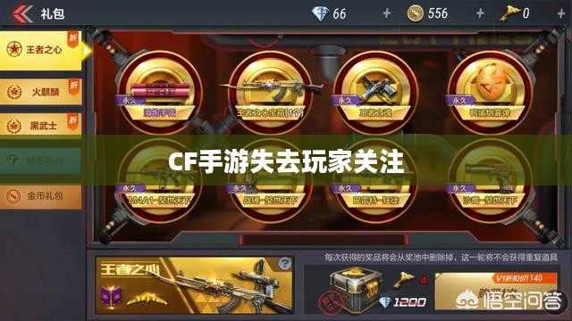 CF手游逐渐失去玩家关注背后的深度解析与原因探究