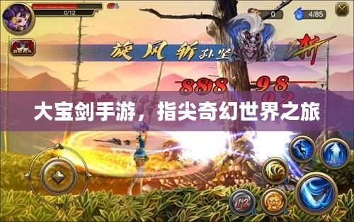 大宝剑手游，指尖奇幻世界之旅